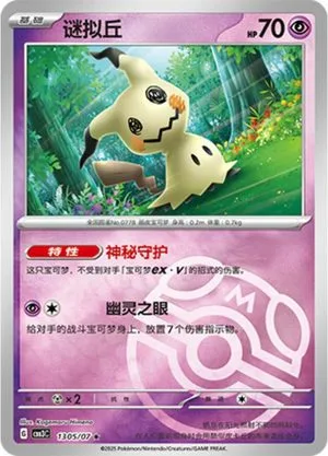 Mimikyu [Masterball] — Gem Pack 3, Simplified Chinese Pokemon card