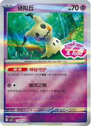 Mimikyu [Stamped] — Gem Pack 3, Simplified Chinese Pokemon card