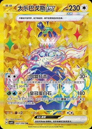 Terapagos ex, Simplified Chinese Pokemon card