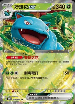 Venusaur EX — 151 Collect, Simplified Chinese Pokemon card
