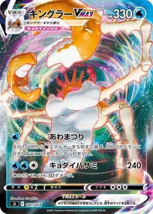 Kingler VMAX, Japanese Pokemon card