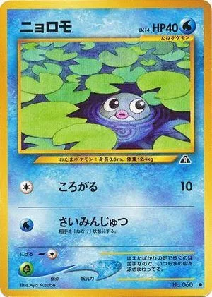 Poliwag, Japanese Pokemon card