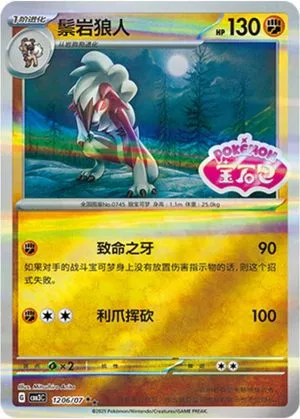 Lycanroc [Stamped] — Gem Pack 3, Simplified Chinese Pokemon card
