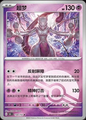 Mewtwo [Reverse] — 151 Collect, Simplified Chinese Pokemon card