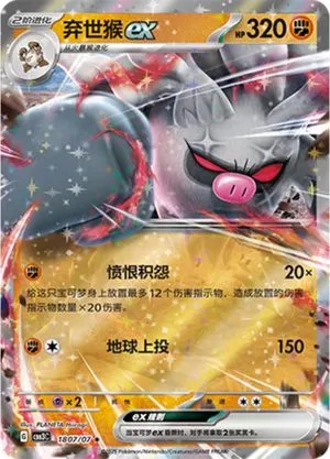 Annihilape ex — Gem Pack 3, Simplified Chinese Pokemon card