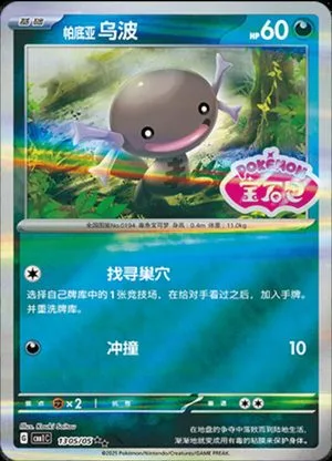 Paldean Wooper [Stamped] — Gem Pack, Simplified Chinese Pokemon card