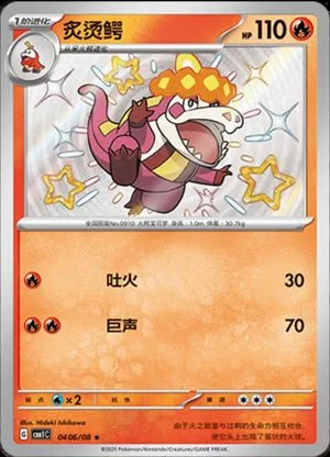 Crocalor [Shiny] — Gem Pack, Simplified Chinese Pokemon card