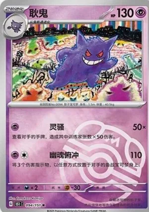 Gengar [Master Ball] — 151 Collect, Simplified Chinese Pokemon card