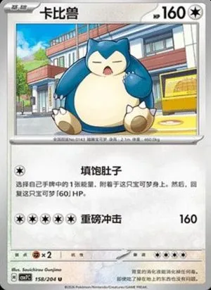 Snorlax, Simplified Chinese Pokemon card