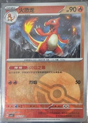 Charmeleon [Poke Ball], Simplified Chinese Pokemon card