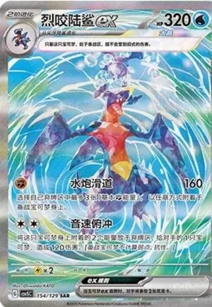 Garchomp EX, Simplified Chinese Pokemon card