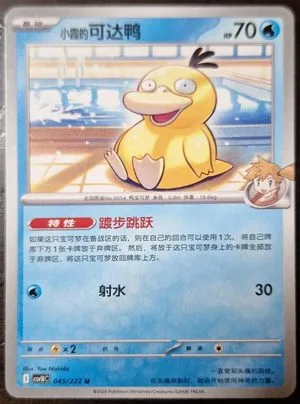 Misty's Psyduck, Simplified Chinese Pokemon card