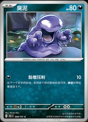 Grimer — 151 Collect, Simplified Chinese Pokemon card