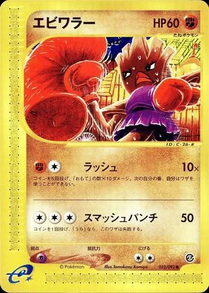 Hitmonchan, Japanese Pokemon card