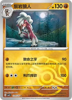 Lycanroc [Masterball] — Gem Pack 3, Simplified Chinese Pokemon card