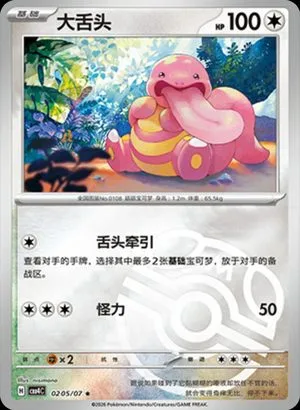 Lickitung — Gem Pack 4, Simplified Chinese Pokemon card
