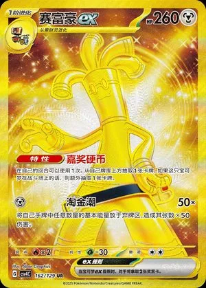 Gholdengo ex, Simplified Chinese Pokemon card