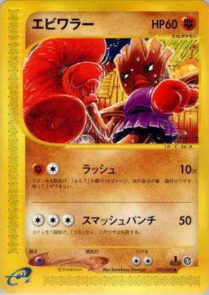 Hitmonchan [1st Edition], Japanese Pokemon card