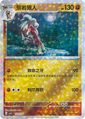 Lycanroc [Stars] — Gem Pack 3, Simplified Chinese Pokemon card