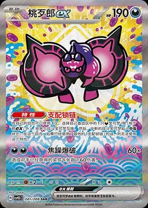 Pecharunt ex, Simplified Chinese Pokemon card