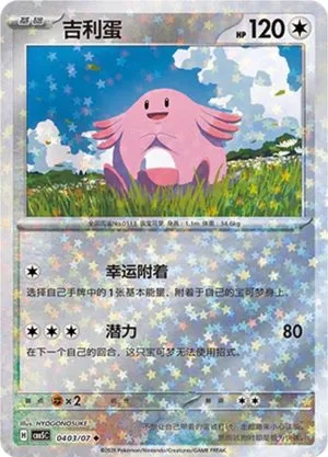 Chansey — Gem Pack 5, Simplified Chinese Pokemon card