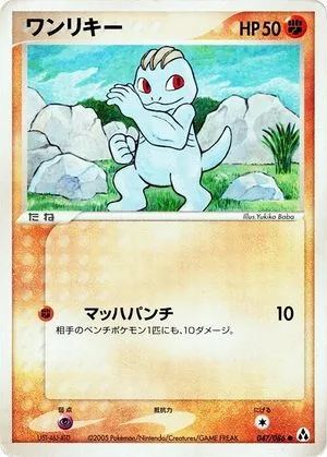 Machop [1st Edition], Japanese Pokemon card