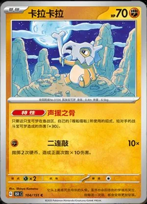Cubone — 151 Collect, Simplified Chinese Pokemon card