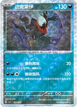 Darkrai [Rotary] — Gem Pack 3, Simplified Chinese Pokemon card