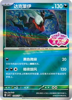 Darkrai [Stamped] — Gem Pack 3, Simplified Chinese Pokemon card