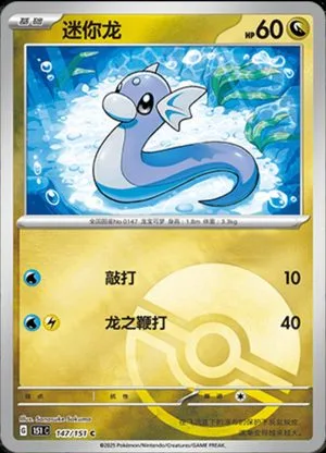 Dratini [Reverse] — 151 Collect, Simplified Chinese Pokemon card