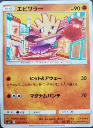 Hitmonchan, Japanese Pokemon card