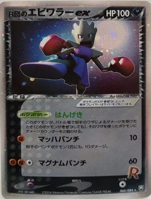 Rocket's Hitmonchan ex, Japanese Pokemon card
