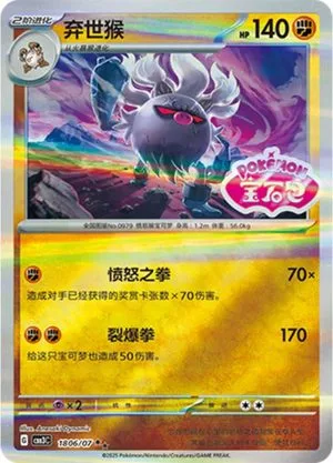 Annihilape [Stamped] — Gem Pack 3, Simplified Chinese Pokemon card