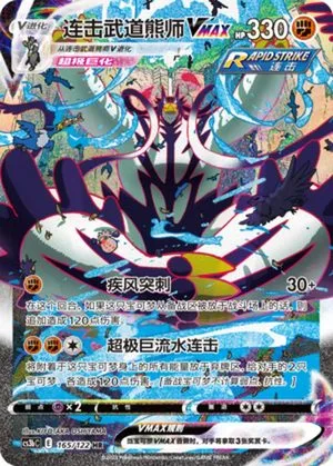 Rapid Strike Urshifu, Simplified Chinese Pokemon card
