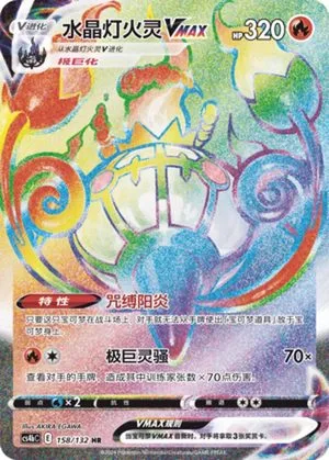 Chandelure VMAX, Simplified Chinese Pokemon card