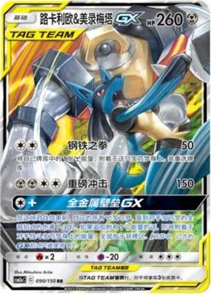 Lucario & Melmetal GX, Simplified Chinese Pokemon card
