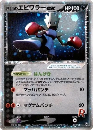 Rocket's Hitmonchan ex [1st Edition], Japanese Pokemon card