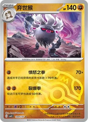 Annihilape [Masterball] — Gem Pack 3, Simplified Chinese Pokemon card