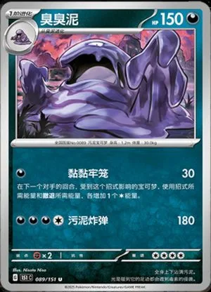 Muk — 151 Collect, Simplified Chinese Pokemon card