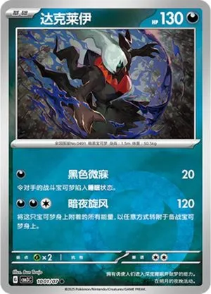 Darkrai — Gem Pack 3, Simplified Chinese Pokemon card