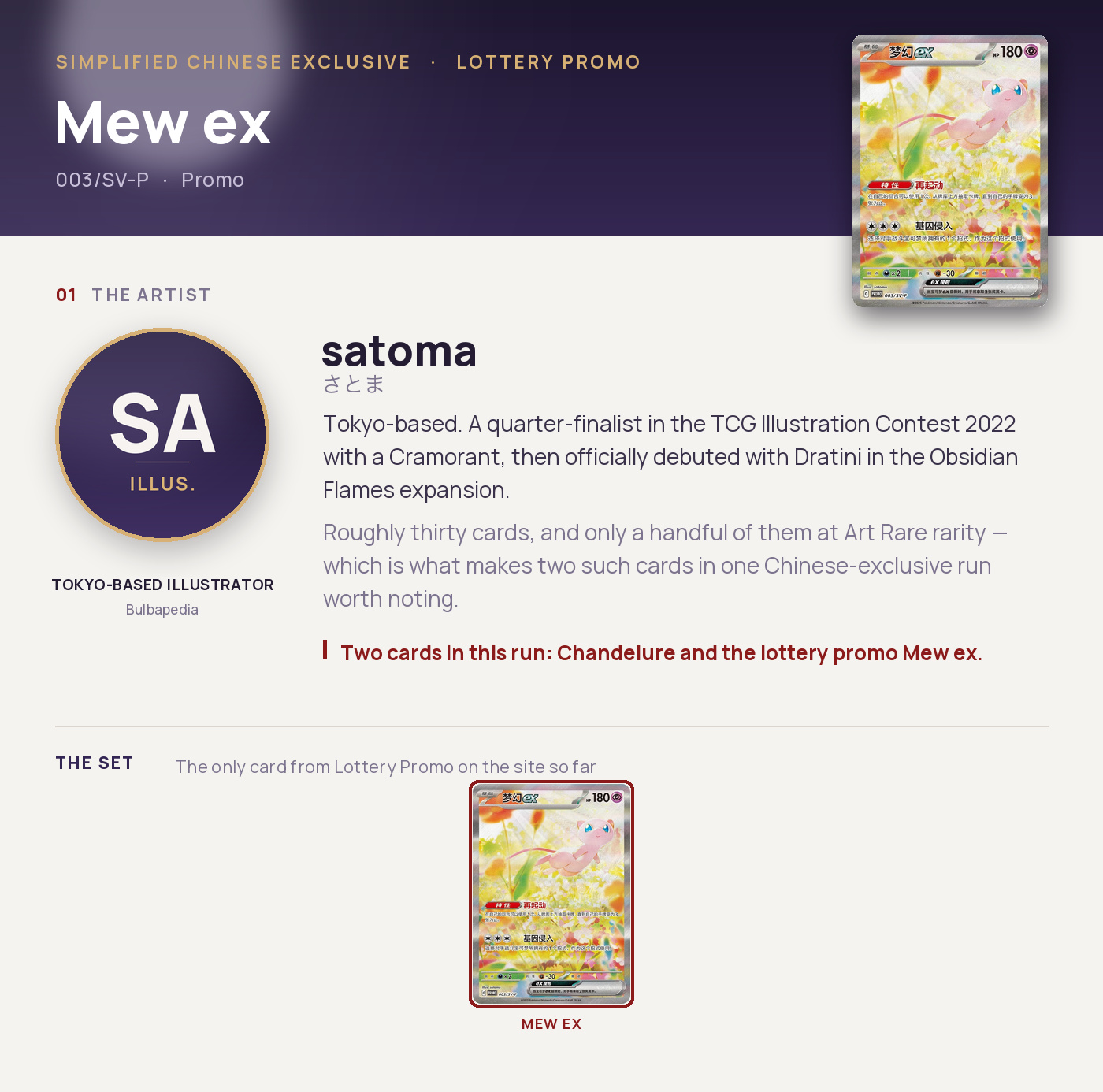 Mew ex — 003/SV-P, Promo. Artist satoma. Lottery Promo, Simplified Chinese exclusive.