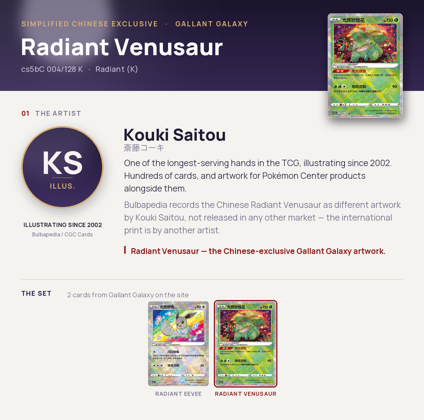 Radiant Venusaur — cs5bC 004/128 K, Radiant (K). Artist Kouki Saitou. Gallant Galaxy, Simplified Chinese exclusive.