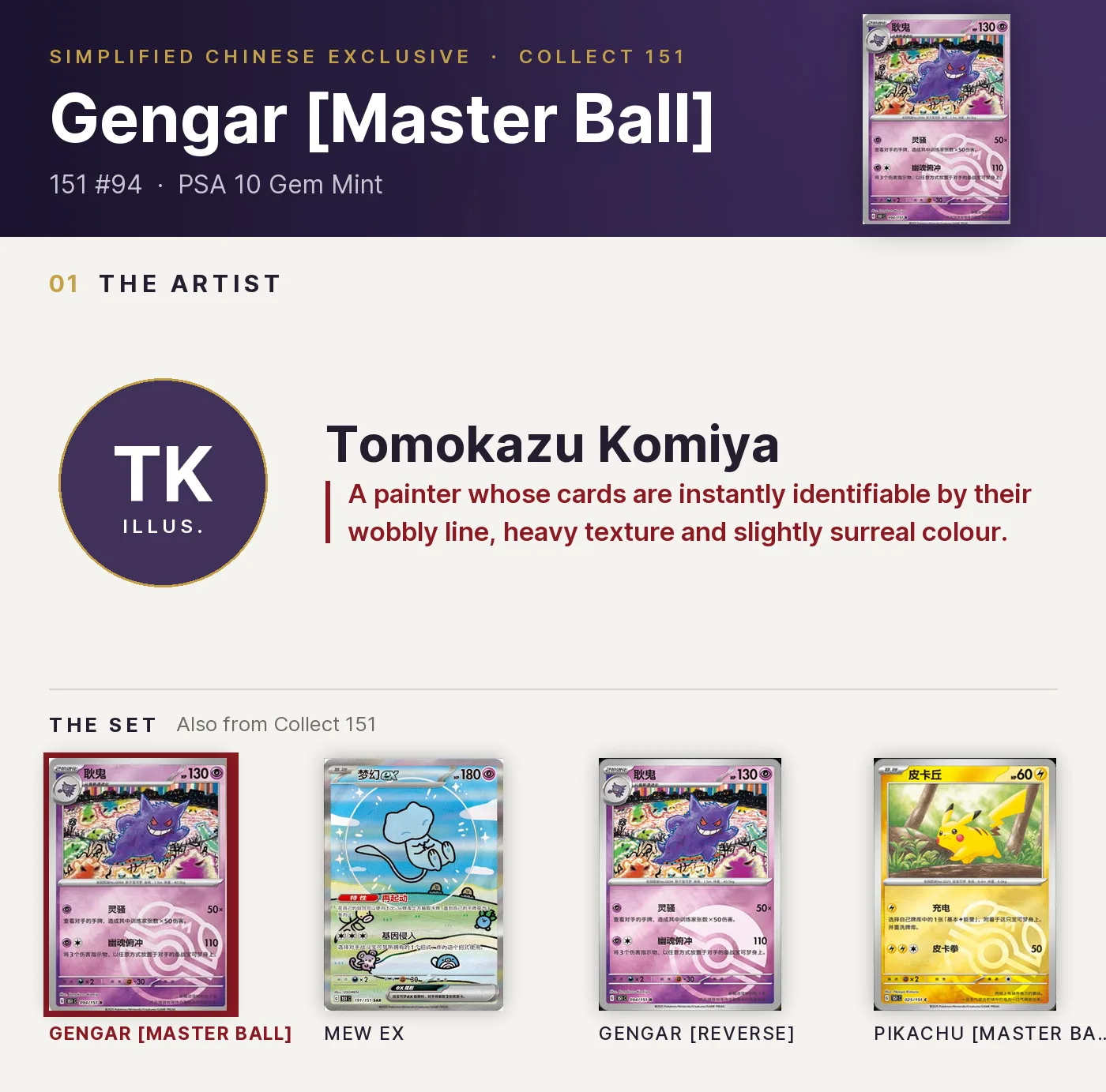 Gengar [Master Ball] — 151 #94, PSA 10. Artist Tomokazu Komiya. Collect 151, Simplified Chinese exclusive.