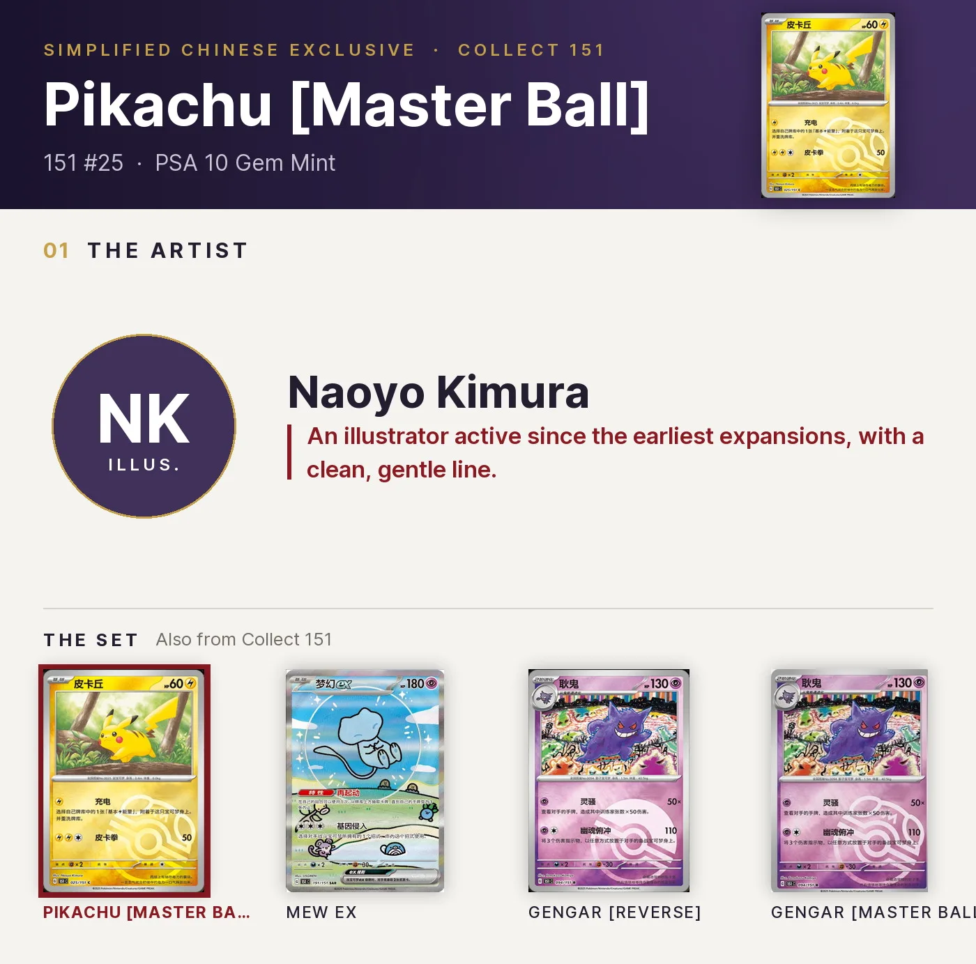 Pikachu [Master Ball] — 151 #25, PSA 10. Artist Naoyo Kimura. Collect 151, Simplified Chinese exclusive.