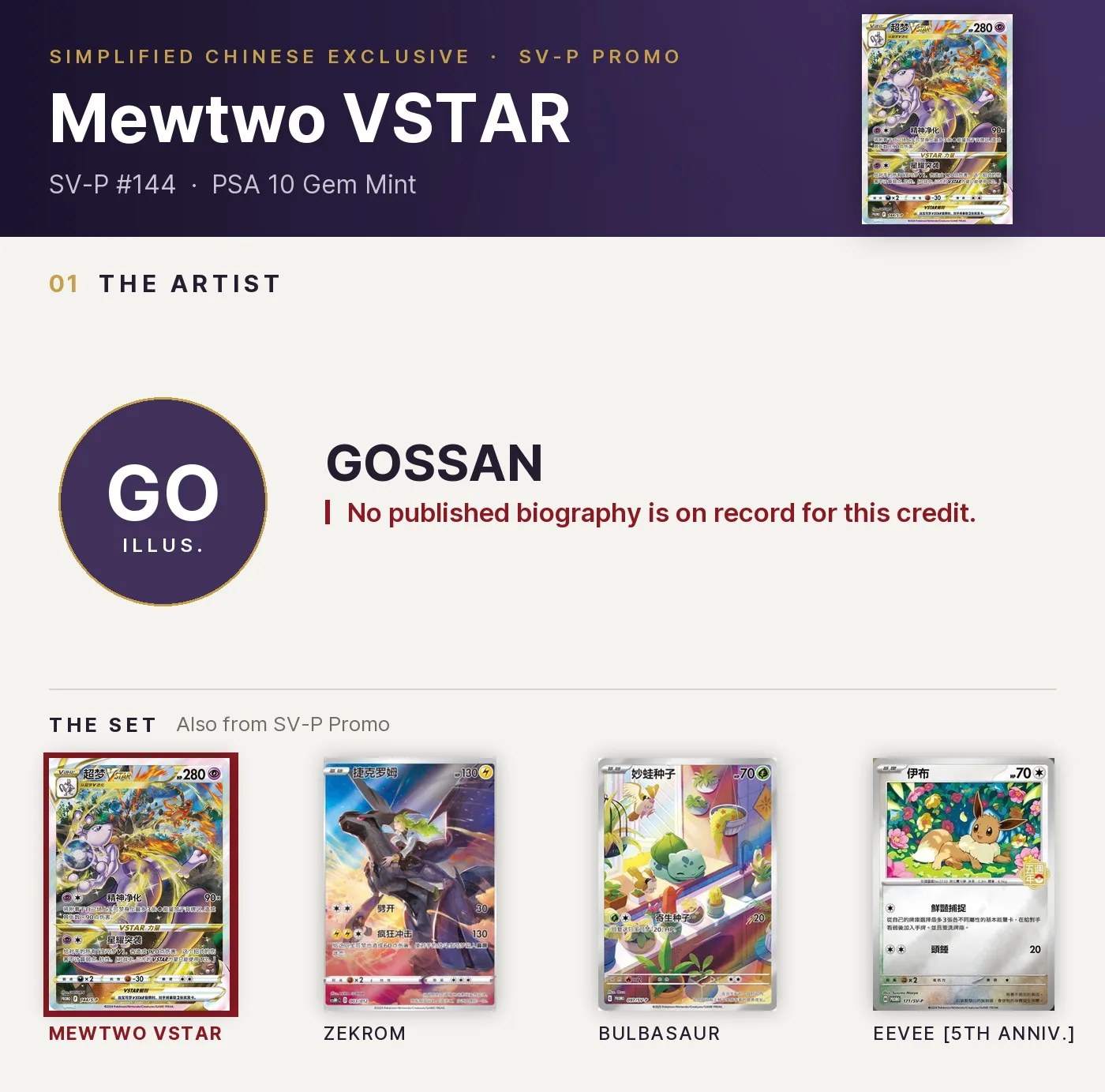Mewtwo VSTAR — SV-P #144, PSA 10. Artist GOSSAN. SV-P Promo, Simplified Chinese exclusive.