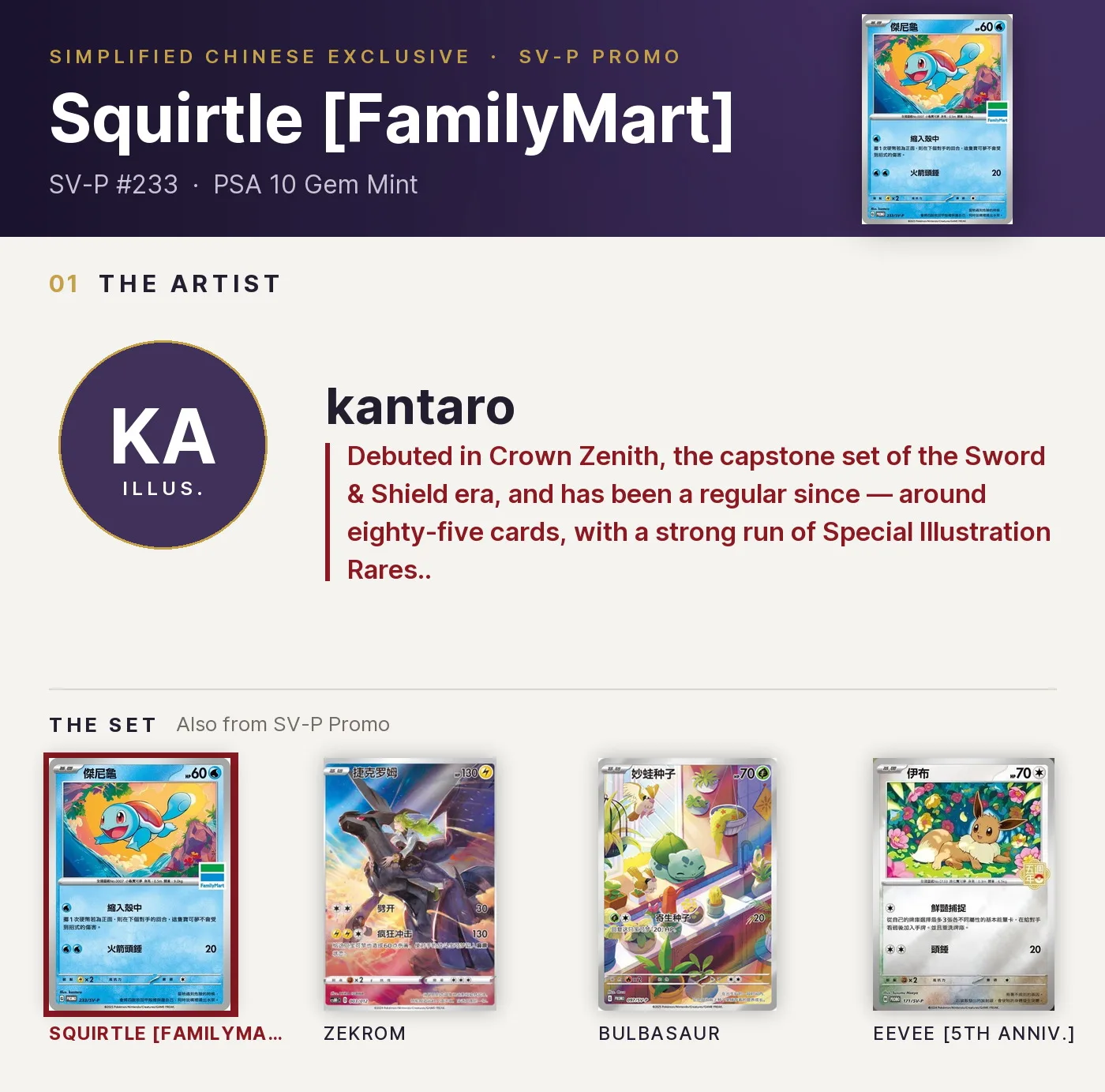 Squirtle [FamilyMart] — SV-P #233, PSA 10. Artist kantaro. SV-P Promo, Simplified Chinese exclusive.