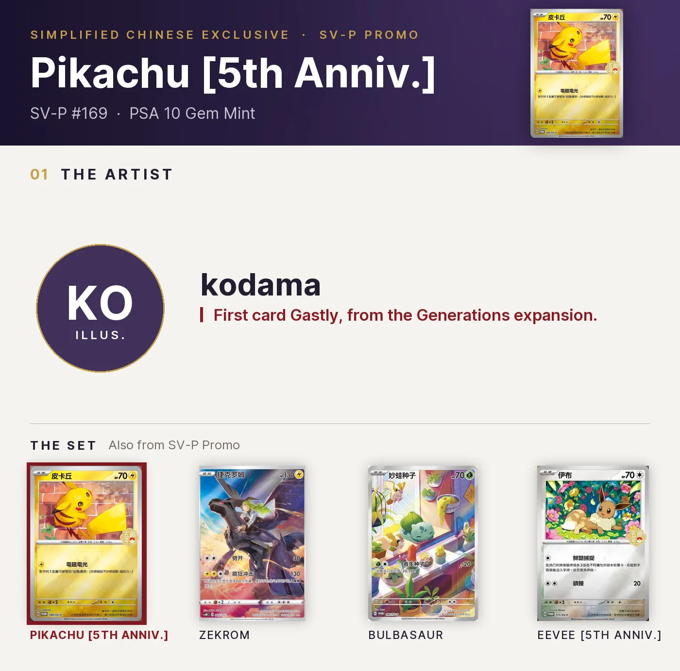 Pikachu [5th Anniv.] — SV-P #169, PSA 10. Artist kodama. SV-P Promo, Simplified Chinese exclusive.