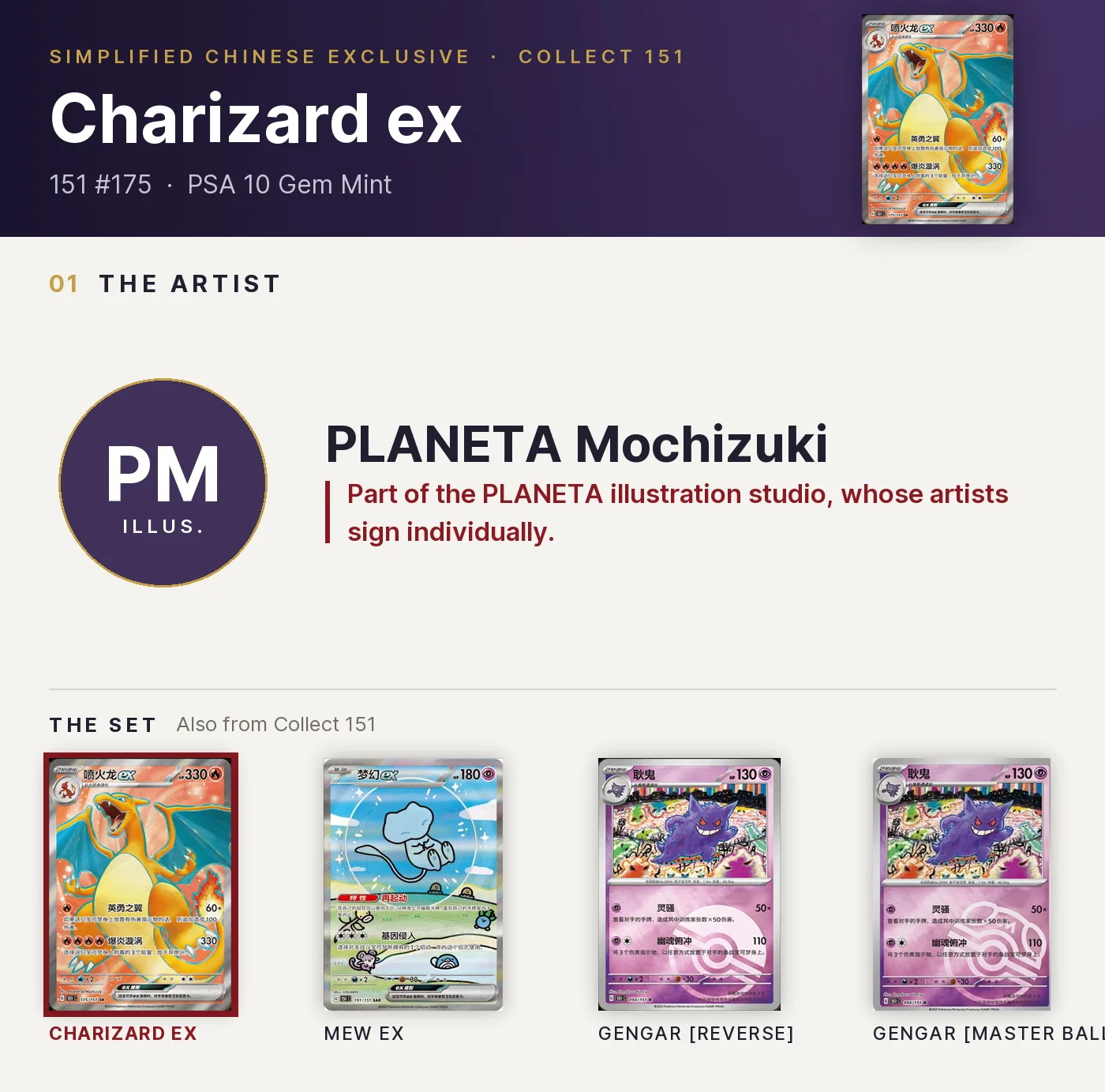 Charizard ex — 151 #175, PSA 10. Artist PLANETA Mochizuki. Collect 151, Simplified Chinese exclusive.