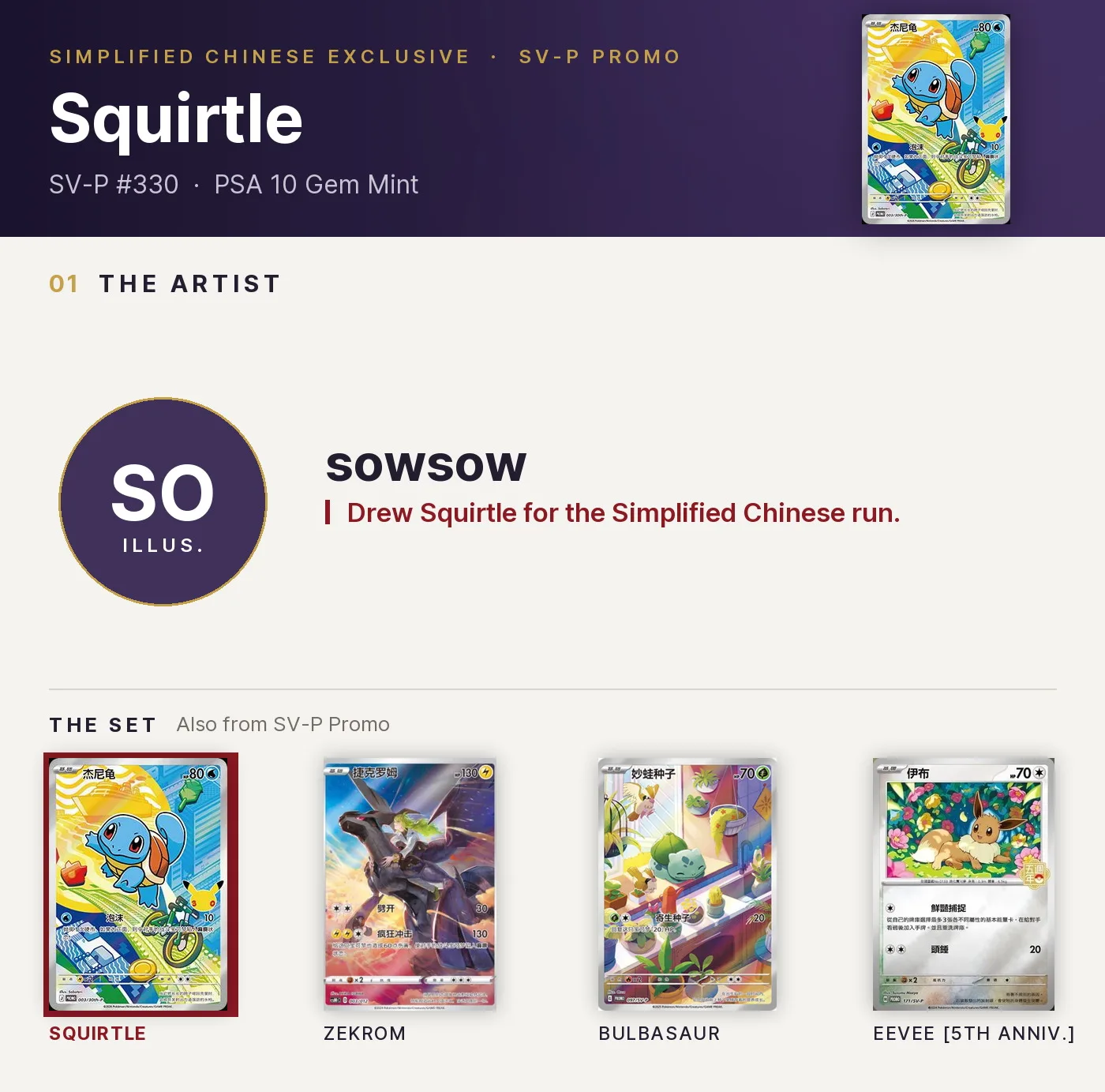 Squirtle — SV-P #330, PSA 10. Artist sowsow. SV-P Promo, Simplified Chinese exclusive.