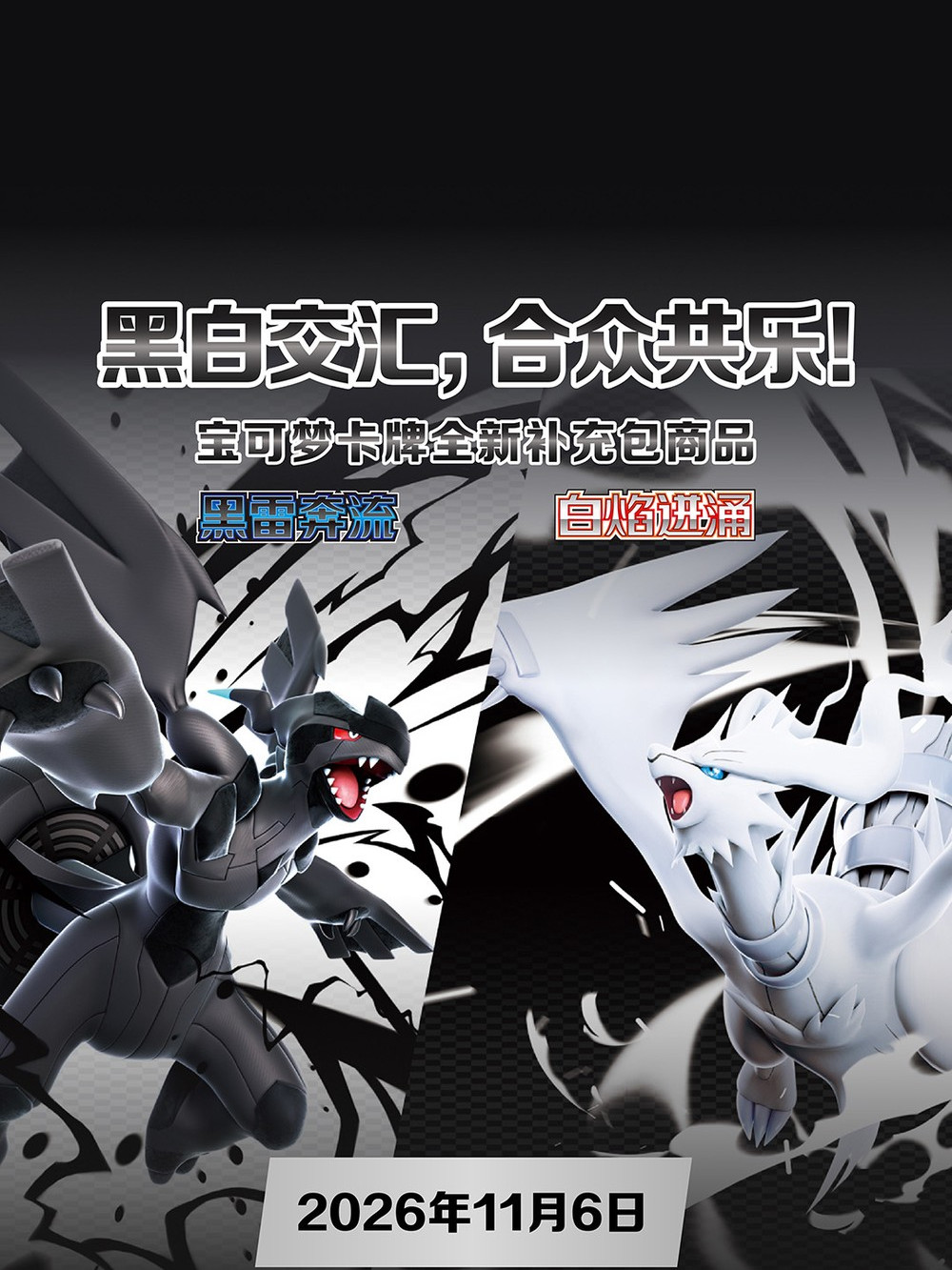 Simplified Chinese Black Bolt and White Flare booster pack artwork with Zekrom and Reshiram